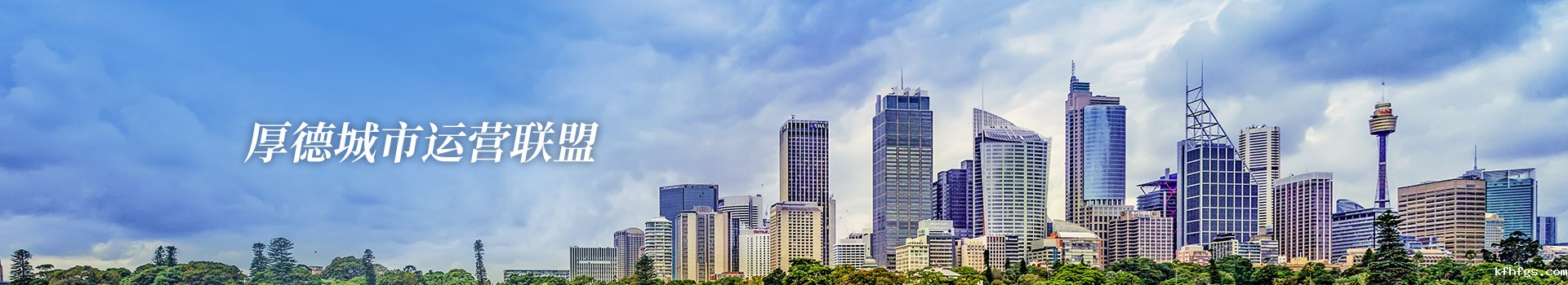 厚德城市运营联盟